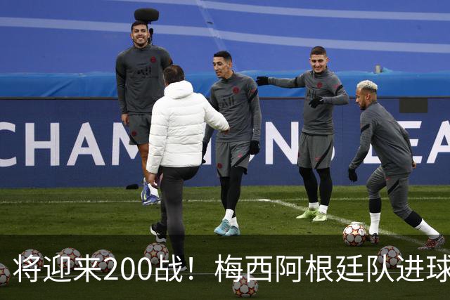 将迎来200战！梅西阿根廷队进球分布：对玻利维亚打进11球最多