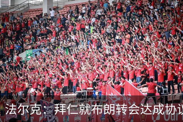 法尔克：拜仁就布朗转会达成协议，但5500万欧的费用结构还需谈判