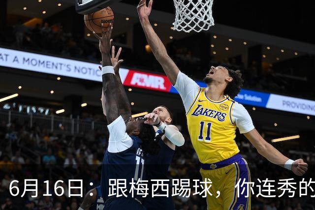 6月16日：跟梅西踢球，你连秀的机会都没有，加雷斯贝尔透露他在西甲面对梅西仿佛绝望